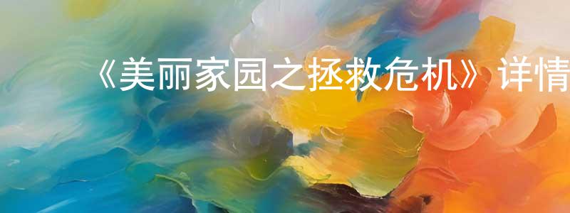 影视迷曾清亮的个人博客,《美丽家园之拯救危机》详情介绍_美丽家园之拯救危机已完结在线观看_美丽家园之拯救危机迅雷下载_国漫